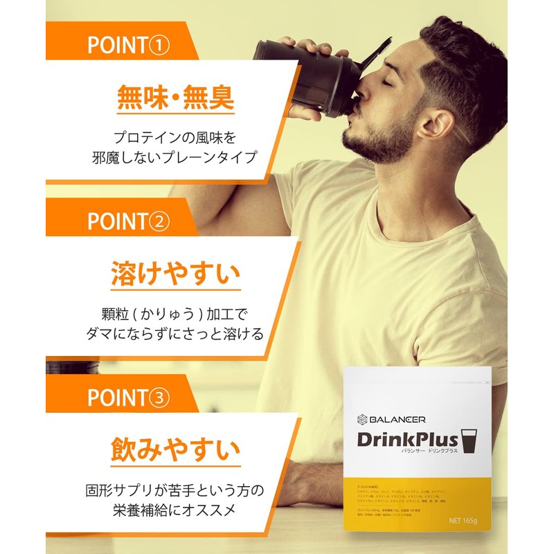 BALANCER バランサー ドリンクプラス 30杯分 165g 栄養パウダー プロテインや飲み物にプラス