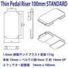 Thin Pedal Riser [3.9 inches (100 mm) STANDARD] Thin Compact