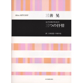 三善晃 女声合唱のための三つの抒情