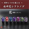 Life Palette Underwater Flower Crystal Shift Knob Long Japanese Extension