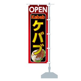 Kebab Streamer Flag, Choose Size (Short 23.6 x 59.1 inches (60 x 150 cm), Right Chichi, 7L1E_ASR Goods Pro/GoodsPro