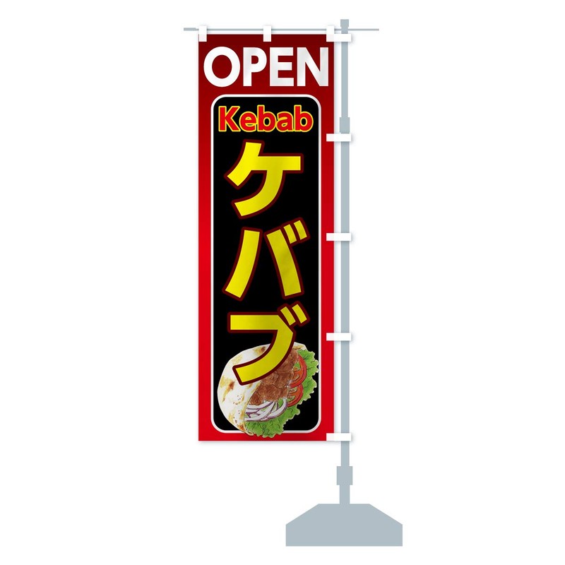 Kebab Streamer Flag, Choose Size (Short 23.6 x 59.1 inches