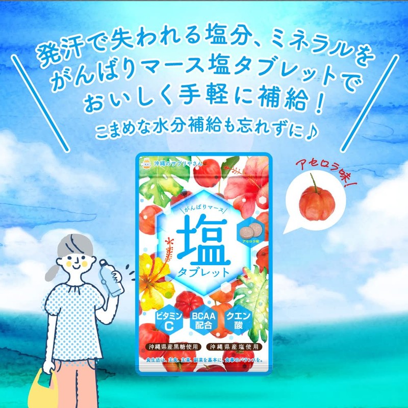シードコムス がんばりマース 塩タブレット (アセロラ) 5袋 クエン酸 ビタミンC BCAA 沖縄県産黒糖 沖縄県産塩