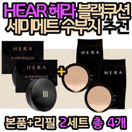 Hera Black Cushion Refill Set Recommended for oily skin in your 40s, 50s, and 60s: Mom, wife, grandmother, mother-in-law, girlfriend / HEAR 헤라블랙쿠션 본품 리필 세트 수부지피부 추천 40대 50대 60대 엄마 아내 할머니 시어머니 여자친구