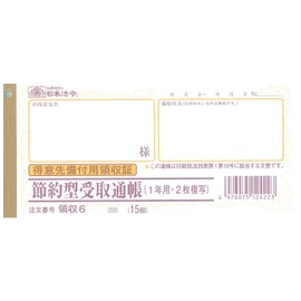領収 6／節約型受取通帳(得意先備付用領収証)(1年用・2枚複写)ノーカーボン