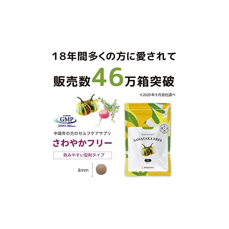 バイオサプリ さわやかフリー (180粒×1箱)