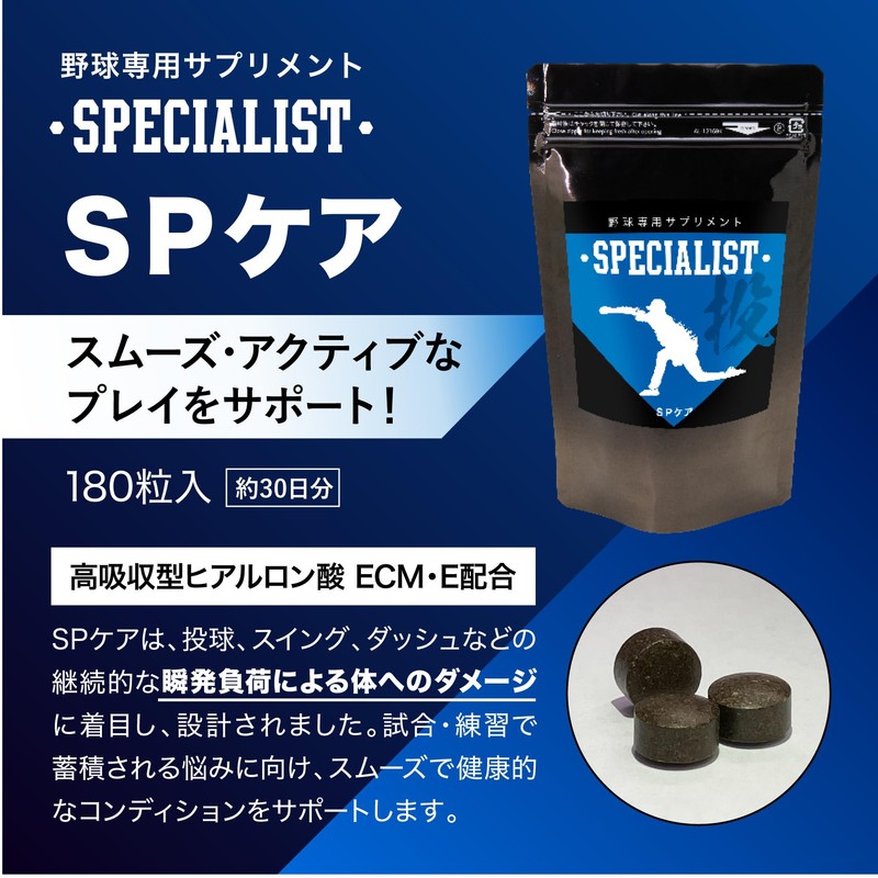野球専用サプリメント SPECIALIST SPケア 180粒