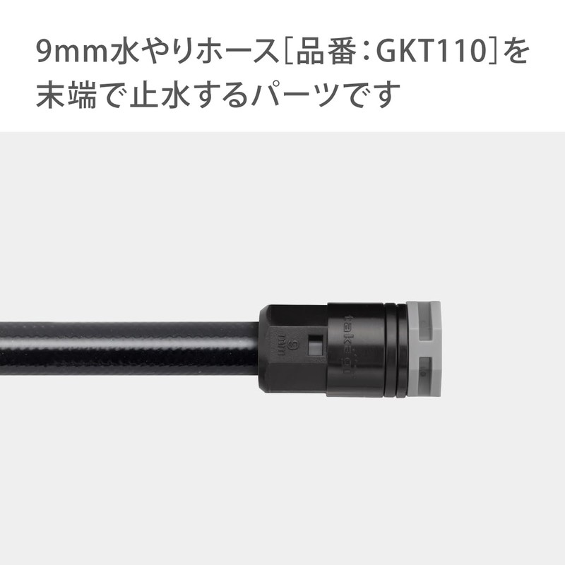 Takagi GKJ105 Automatic Watering Part, 0.4 in. (9 mm) Joint
