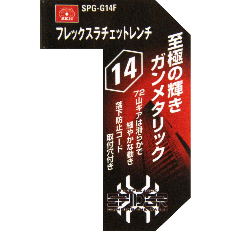 SK11 SPIDER Flex Ratchet Wrench 14mm SPG-G14F