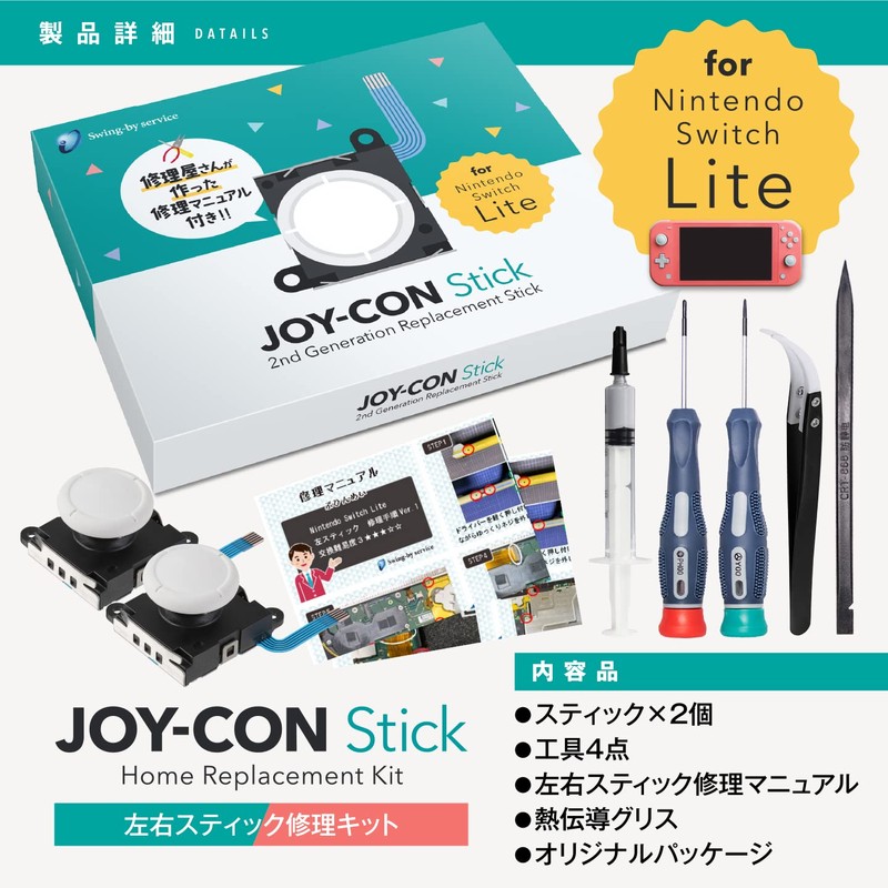 N-Switch Lite スイッチライト 左右スティック修理キット 国内修理店Swing-by serviceオリジナル修理キット 検品済み白色スティック2個 工具4点・熱伝導グリス（HY510）付き
