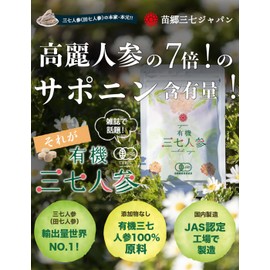有機 三七人参 田七人参 サプリ 有機 栽培 創業70年【 4つの国際的認証 取得 】純度 100% JAS 無添加 サポニン 1袋 90粒