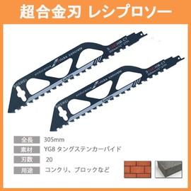FUJIMI Reciprocating Saw Saver Saw, 2 pcs, 12 inches (305 mm), Concrete Block Brick, Tungsten Carbide