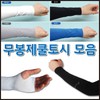 Korean Made Seamless Plain Clean Cool Arm Sleeves Printable GEO Premium Cool Arm Sleeves-White 10ea