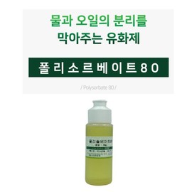Polysorbate 80 100g / 폴리솔베이트80 100g