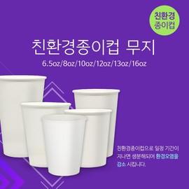 Eco-friendly paper cup plain 8oz/10oz/13oz/12oz/16oz (1000 pieces), plain 8oz / 친환경 종이컵 무지 8온스/10온스/13온스/12온스/16온스 (1000개), 무지 8온스