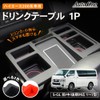 CRAFT WORKS Hiace 200 Series Drink Holder, 1, 2, 3,