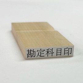 富士印 ゴム印 科目印 「燃料費」 52-161