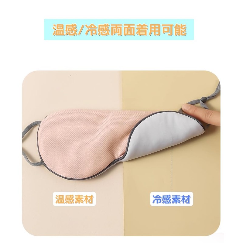 【2枚セット 冷感/温感】アイマスク 光の遮断 睡眠用 安眠 快眠 遮光率99.99％ 軽量 目隠し 圧迫感なし