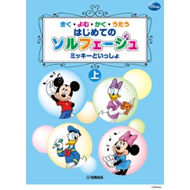 きく・よむ・かく・うたう はじめてのソルフェージュ (上) ミッキーといっしょ