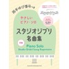 両手ゆび番号つきやさしいピアノ・ソロ　スタジオジブリ名曲集