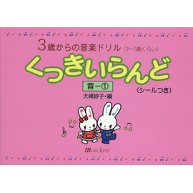 3歳からの音楽ドリル くっきいらんど 音(1) (3~7歳くらい) (シールつき)
