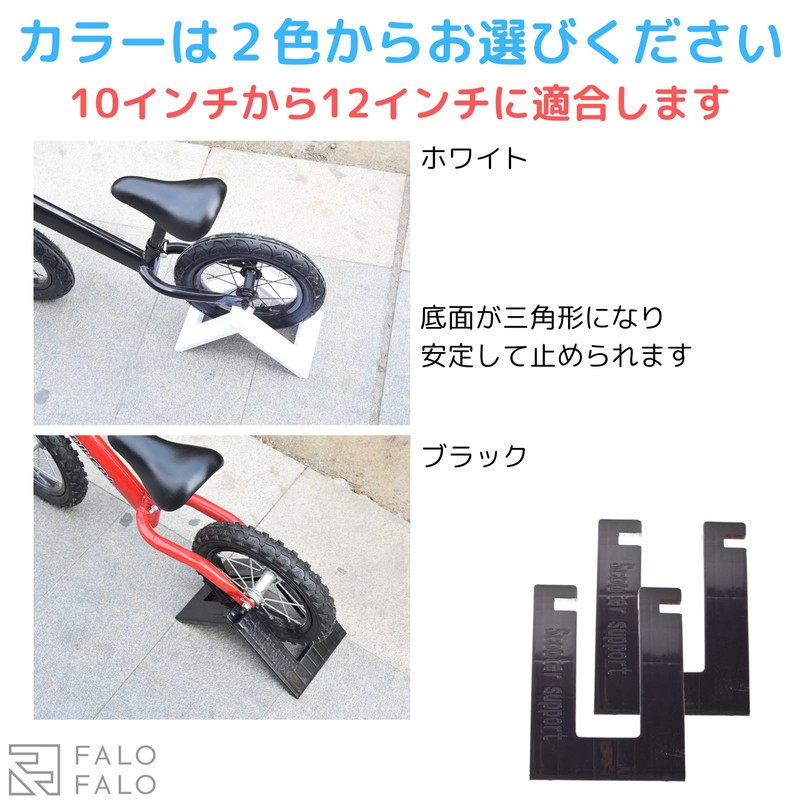 FALOFALO Children's Bicycle Stand, Freestanding, Compact, Storage, Value 2 Pieces,