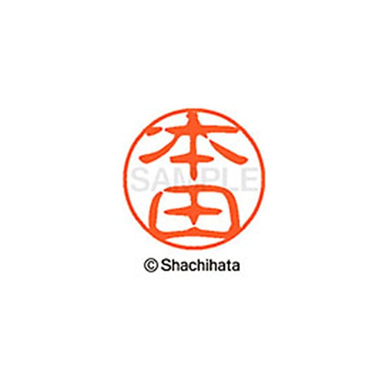 シャチハタ 印鑑 ハンコ ブラック11 XL-11 印面11ミリ 本田