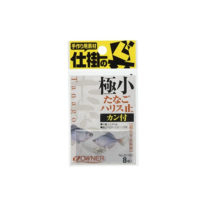 OWNER(オーナー) 極小タナゴハリス止 カン付