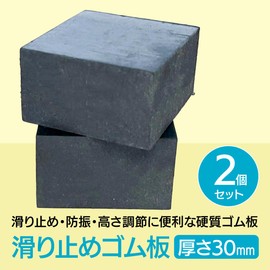 ENN LLC Anti-Slip Rubber Plate Anti-Vibration Cushion Block 5cm x 5cm (Set of 2, 30mm)