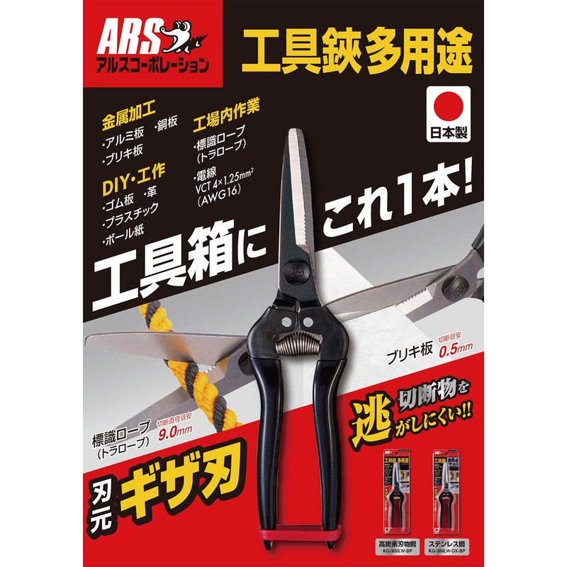 ARS Tool Shears KG-300LW-BP Multi-Purpose