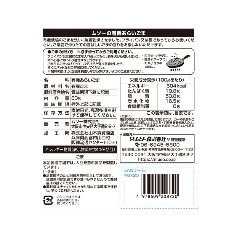 Muso Organic Roasted Sesame, Black, 2.8 oz (80 g) x