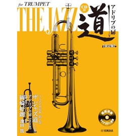 トランペット ザ ジャズ道 アドリブの扉【改訂版】【CD付】