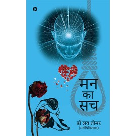 Mann ka Sach (Hindi Edition)