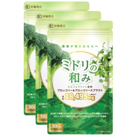【医師・管理栄養士W監修】 スルフォラファン サプリ ブロッコリー&ブロッコリースプラウト 18495mg/袋 約30日分 4粒615mg 120粒 モリンガ 桑の葉 国内製造 ミドリの和み (3個セット)