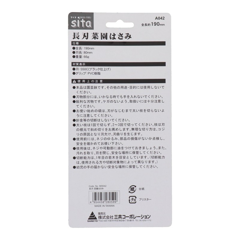 sita 長刃菜園はさみ 190mm A042