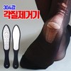 304스텐 손 발 바닥 뒤꿈치 굳은살 각질 제거기 강력 304