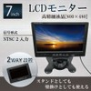 Broadwatch LCDモニター 7inch PC・車載・防犯使用可能 小型モニター スタンド・フレーム付属 7インチLCD