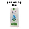 Swissjust Yust 31 Herb Body Oil 20ml / 유스트 31허브