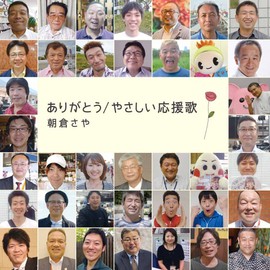 ありがとう / やさしい応援歌