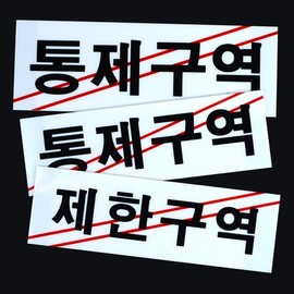 Acrylic Restricted and Control Zone Signage Restricted Area Sign 2ea