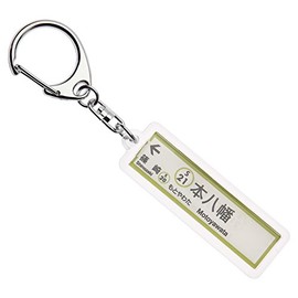 Tokyo Shinjuku Traffic Office Line "本八幡" Key Chain ver. 2 Train Goods