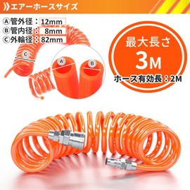 TEXST Spiral Air Hose [Effective Length 6.6 ft (2 m), Inner Diameter 0.3 inch (8 mm), Outer Diameter 0.5 inch (12 mm) (For Air Compressors, Professional Specifications), Coil Hose, Screw Hose, Air Hose (6.6 ft.)