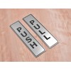 SILVER Push Pull Set Pair of Door Signs for businesses,