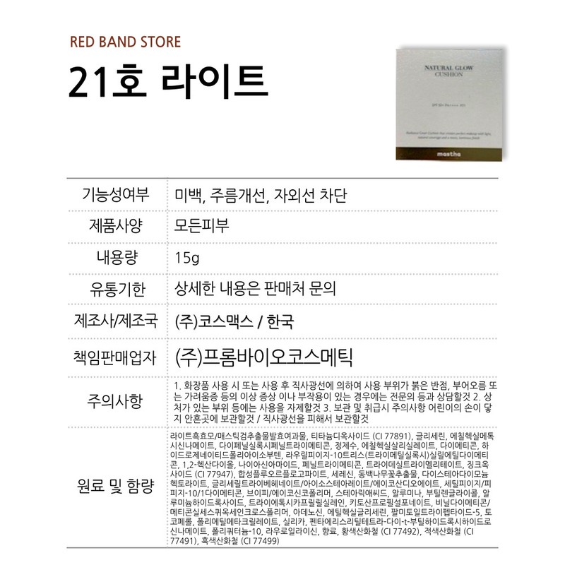 Mastina Natural Glow Cushion No. 21 Light 15g / 매스티나