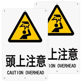 Butterfly Plates, Set of 2, "Overhead Warning", 12.4 x 7.9 inches (315 x 200 mm), Aluminum, Caution and Guidance Signs, For Outdoor Use (A-z37, 2 Pieces)