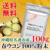 Spring Turmeric Powder from Okinawa Prefecture 名護 City , ,