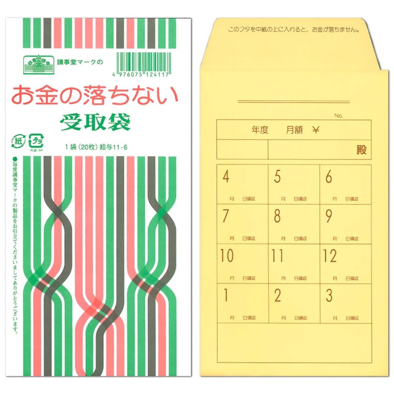 給与 11-6／お金の落ちない受取袋