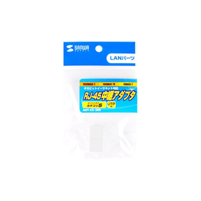 サンワサプライ(Sanwa Supply) RJ-45用中継アダプタ(エンハンスドカテゴリ5) ADT-EX-5EK