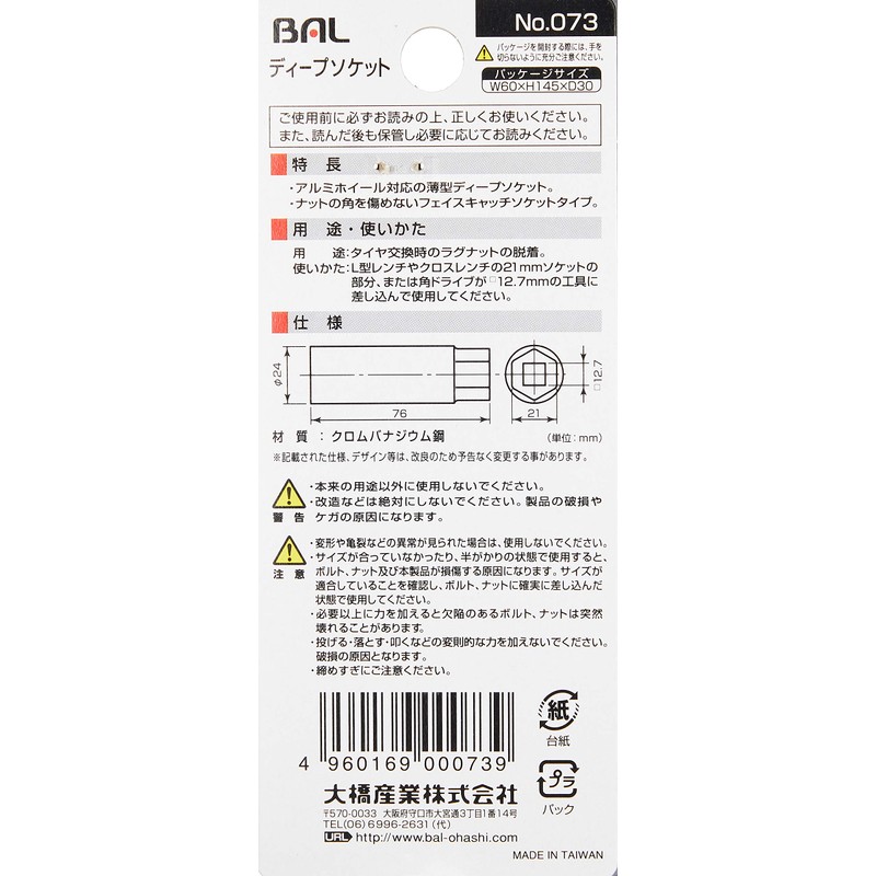 Ohashi Sangyo BAL Socket for Aluminum Wheels 0.7 inch (17