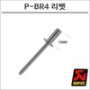 아크라포빅 머플러용 머플러부속 고정 리벳 실버 P-BR4 AcraProfic Muffler Accessory Fixing Rivet Silver P-BR4